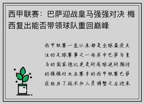 西甲联赛：巴萨迎战皇马强强对决 梅西复出能否带领球队重回巅峰