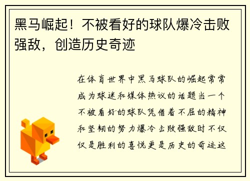 黑马崛起！不被看好的球队爆冷击败强敌，创造历史奇迹