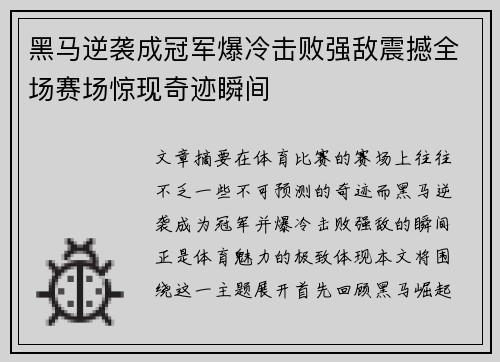 黑马逆袭成冠军爆冷击败强敌震撼全场赛场惊现奇迹瞬间
