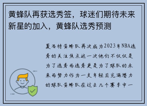 黄蜂队再获选秀签，球迷们期待未来新星的加入，黄蜂队选秀预测