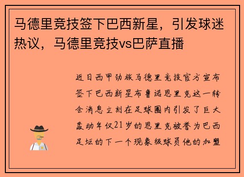 马德里竞技签下巴西新星，引发球迷热议，马德里竞技vs巴萨直播