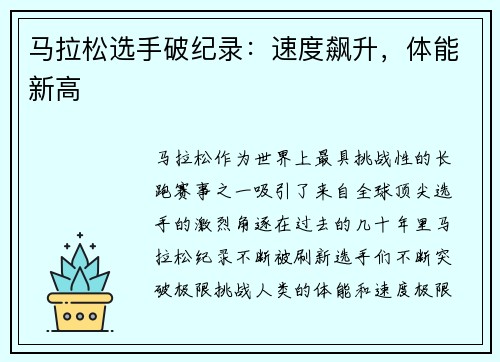 马拉松选手破纪录：速度飙升，体能新高