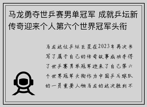 马龙勇夺世乒赛男单冠军 成就乒坛新传奇迎来个人第六个世界冠军头衔