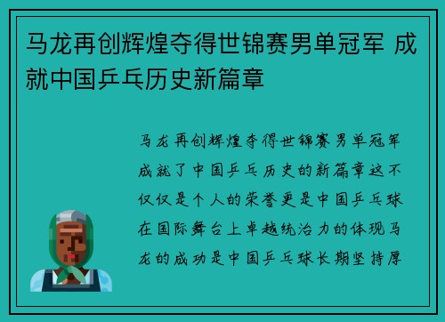 马龙再创辉煌夺得世锦赛男单冠军 成就中国乒乓历史新篇章