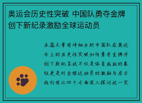 奥运会历史性突破 中国队勇夺金牌 创下新纪录激励全球运动员