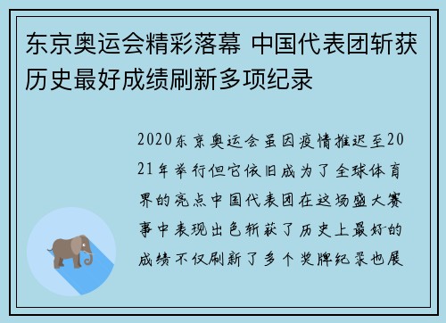 东京奥运会精彩落幕 中国代表团斩获历史最好成绩刷新多项纪录