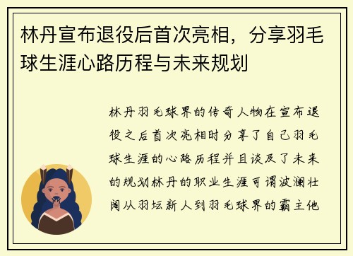 林丹宣布退役后首次亮相，分享羽毛球生涯心路历程与未来规划