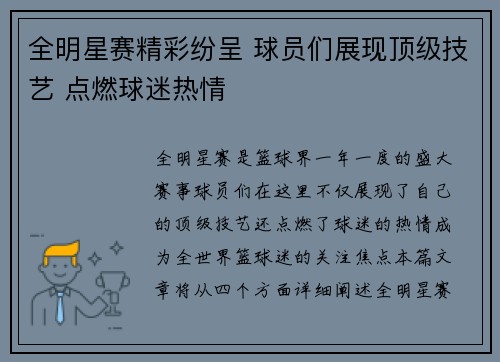 全明星赛精彩纷呈 球员们展现顶级技艺 点燃球迷热情