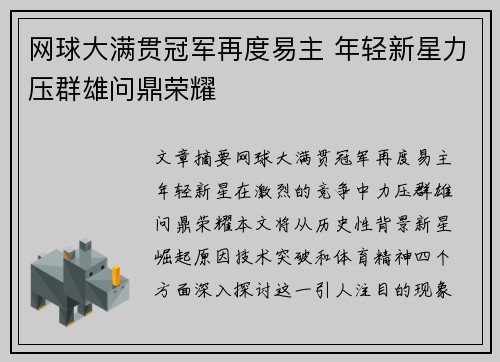 网球大满贯冠军再度易主 年轻新星力压群雄问鼎荣耀