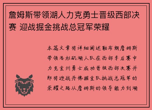 詹姆斯带领湖人力克勇士晋级西部决赛 迎战掘金挑战总冠军荣耀