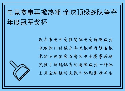 电竞赛事再掀热潮 全球顶级战队争夺年度冠军奖杯