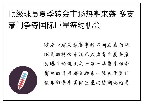 顶级球员夏季转会市场热潮来袭 多支豪门争夺国际巨星签约机会