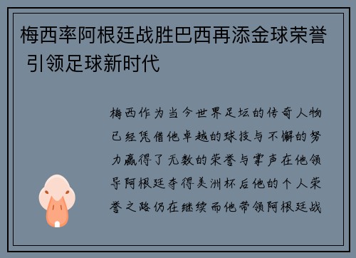 梅西率阿根廷战胜巴西再添金球荣誉 引领足球新时代