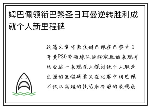 姆巴佩领衔巴黎圣日耳曼逆转胜利成就个人新里程碑