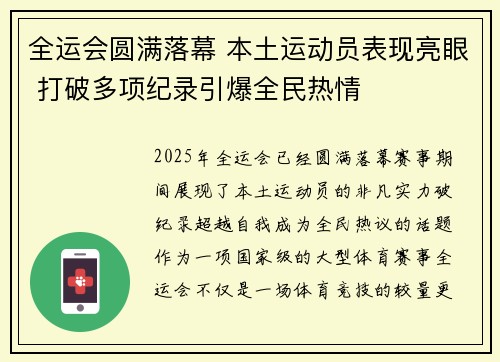 全运会圆满落幕 本土运动员表现亮眼 打破多项纪录引爆全民热情