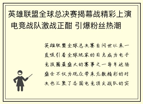 英雄联盟全球总决赛揭幕战精彩上演 电竞战队激战正酣 引爆粉丝热潮