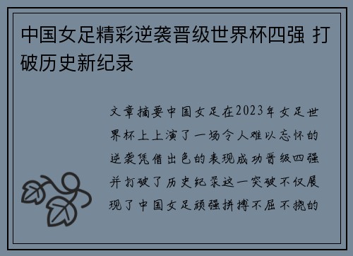 中国女足精彩逆袭晋级世界杯四强 打破历史新纪录