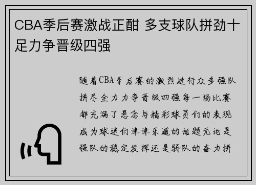 CBA季后赛激战正酣 多支球队拼劲十足力争晋级四强